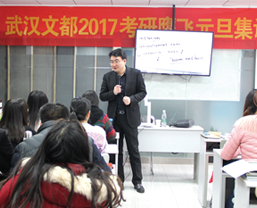 武汉文都2017考研元旦集训营名师风采