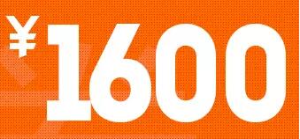 1600元.jpg